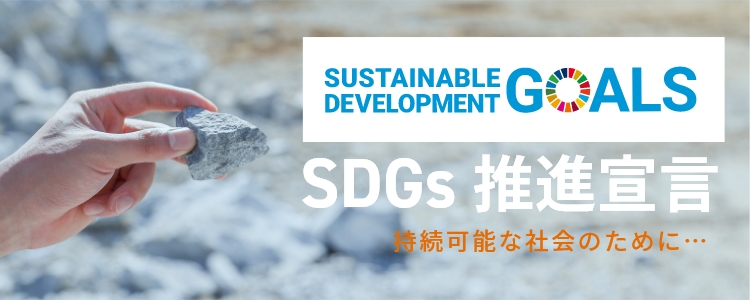 SDGs推進宣言